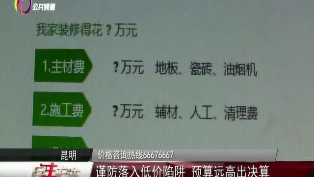 家装公司报价虽低,但造价失控,投入装修资金无底!