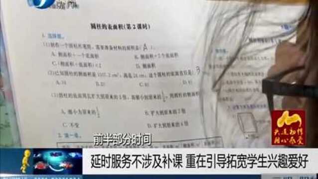 晋江:试点推行课后延时免费服务 学生家长叫好