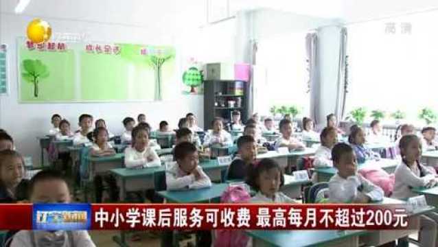 中小学课后服务可收费,最高每月不超过200元