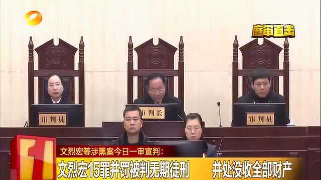 湖南黑老大文烈宏被判无期徒刑 家中搜出12亿