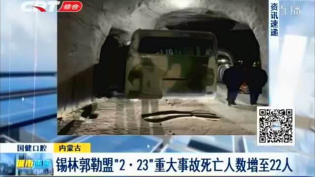 锡林郭勒盟“2.23”重大事故死亡人数增至22人