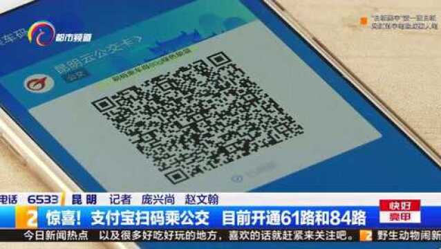 不用下APP!昆明公交支付宝扫码乘车功能,部分公交车开通