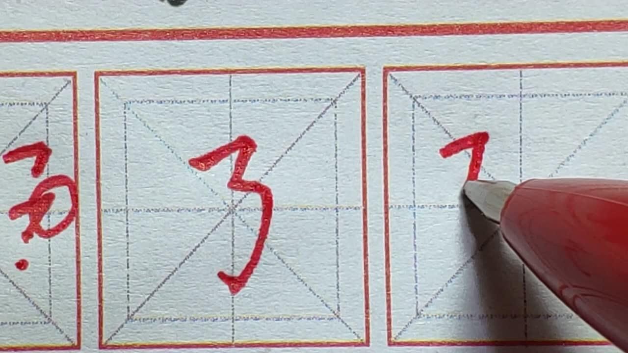 硬笔基本笔画横折折折勾