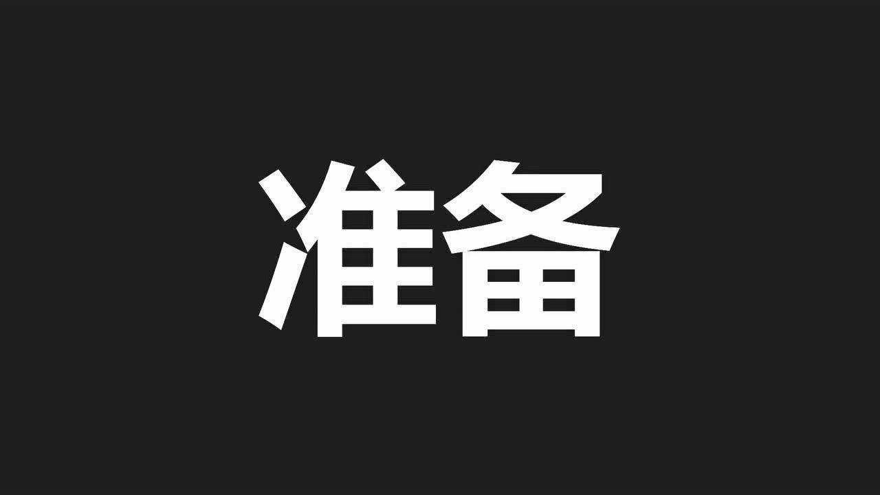 和黄药业我行我秀活动快闪_腾讯视频