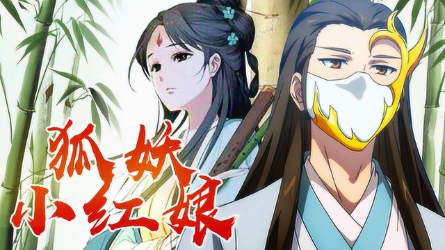 【竹业篇周周见00】《狐妖小红娘》多个篇章大介绍!最强剑客与清冷女神的相遇