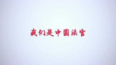 人民法官形象片——我们是中国法官