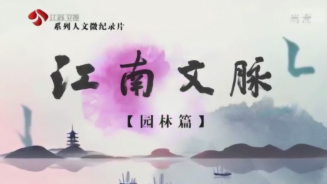 江南文脉扬州·逸圃:这座私家园林别有一番田园志趣_高清1080P在线观看平台_腾讯视频