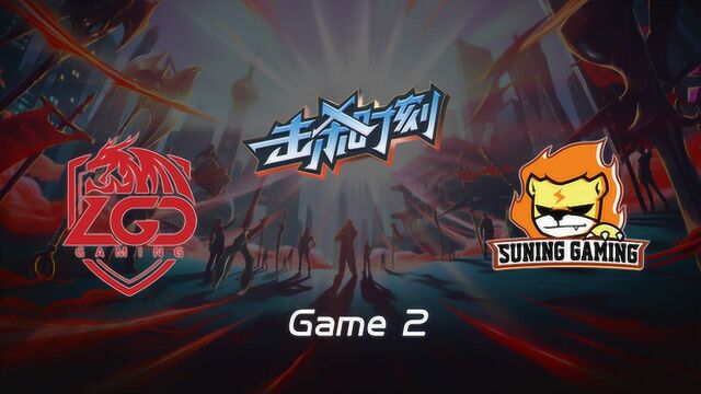 LPL击杀时刻W7D2 LGD vs SN 第2场 Condi梦魇花式抢龙强行续命