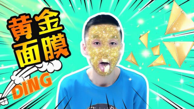 魔力大哥黄金面膜DIY