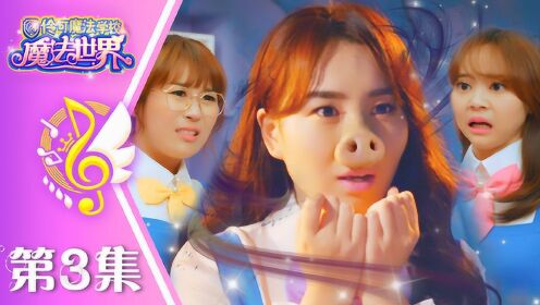 小伶魔法世界3: 猪鼻子悦儿!