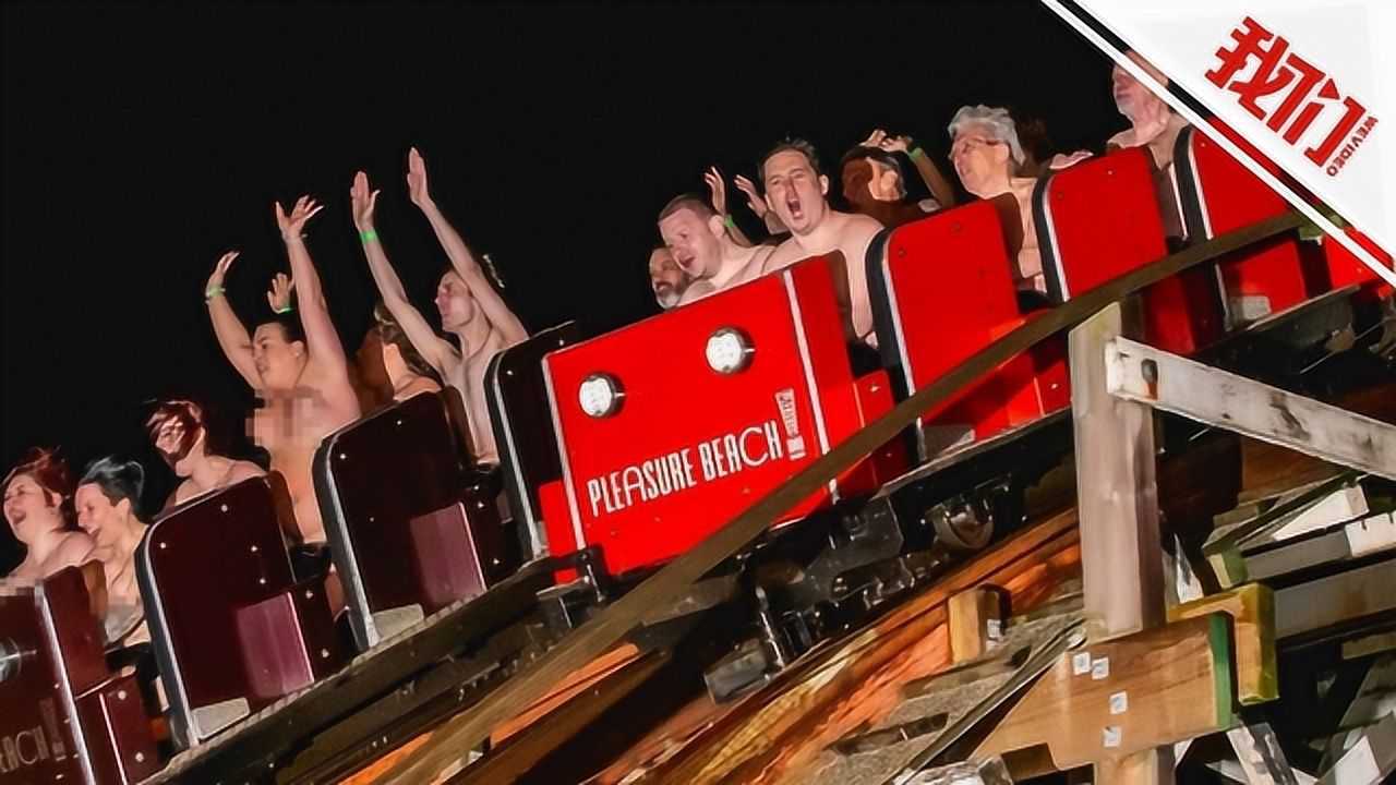 英国195人挑战裸体乘坐过山车 欲打破世界吉尼斯纪录