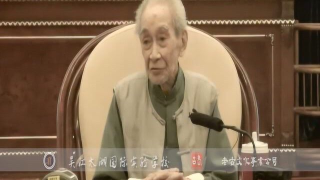 完整视频:南怀瑾老师给吴江太湖国际实验学校首届毕业生临别赠言