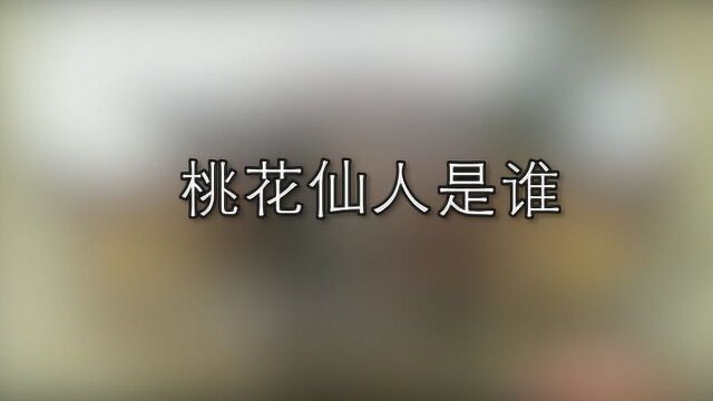 被称为桃花仙人的是谁?