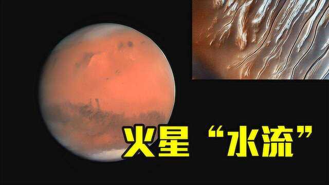 科学发现,火星沟壑不是液态水冲刷而成,专家:或是干冰惹的祸!