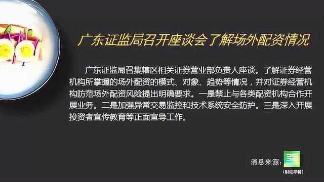 广东证监局召开座谈会了解场外配资情况