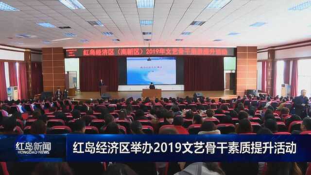 红岛新闻:红岛经济区举办2019文艺骨干素质提升活动