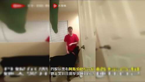 美国女子丹妮尔患有阿斯伯格综合征 她大声哭泣并用拳头用力捶打自己