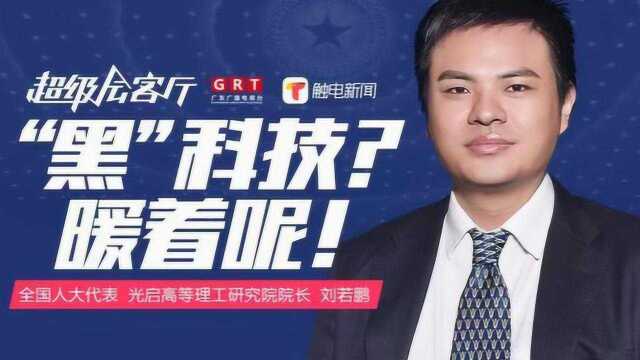 超级会客厅:刘若鹏:科技不“黑” 可以很“暖”