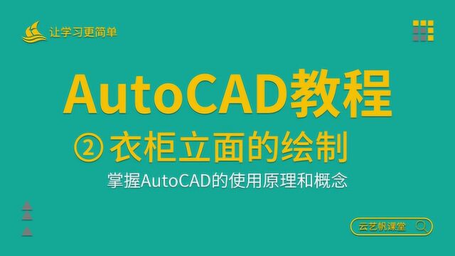 AutoCAD室内家具设计教程衣柜立面图绘制