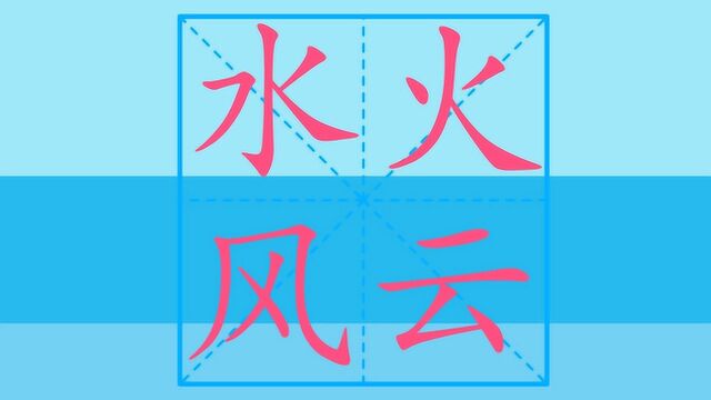 开心奇妙学汉字 笔画笔顺之水 火 风 云