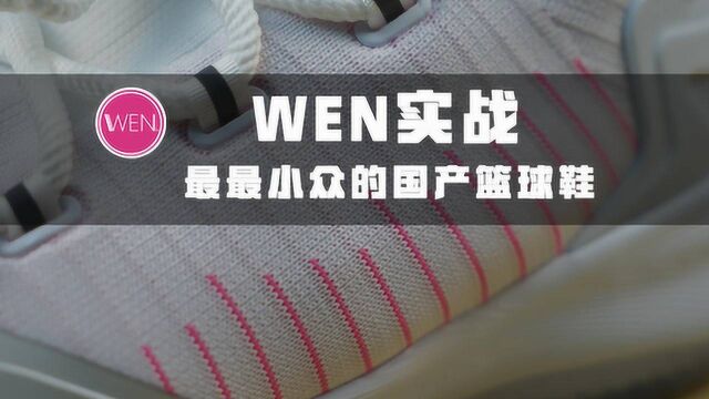 WEN实战:来自莆田的实战鞋,脚感优秀但也是最大缺点