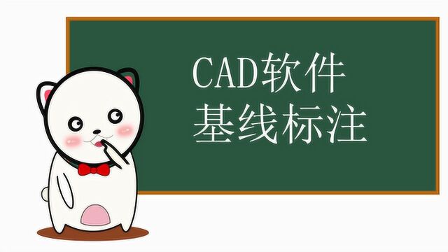 CAD软件基线标注