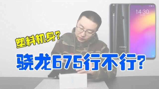 魅族Note 9评测 骁龙675性能好于预期