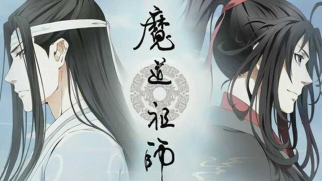 《魔道祖师》红尘阡陌,相思入骨,你每一次回眸,我都深陷其中