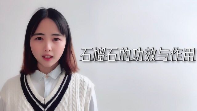 石榴石的功效与作用,这4点对女性都很好