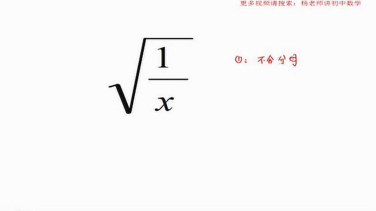 八年级数学你会化简根号下x分之一吗试试看吧