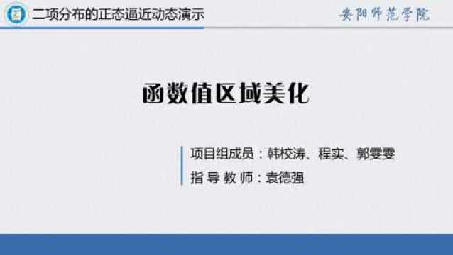 二项分布的正态逼近动态演示实验设计4.函数值区域美化