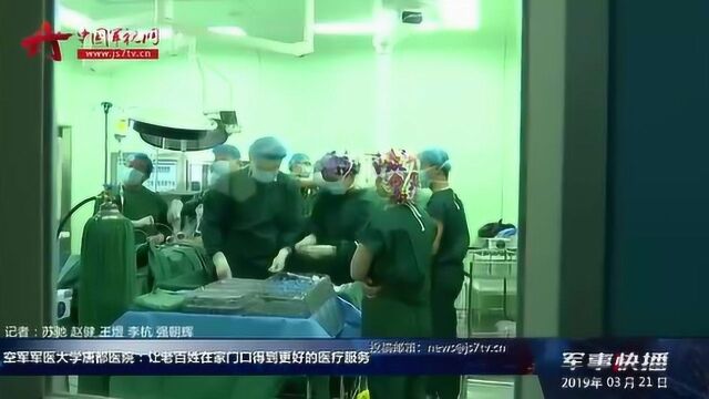 空军军医大学唐都医院:让群众在家门口得到更好的医疗服务