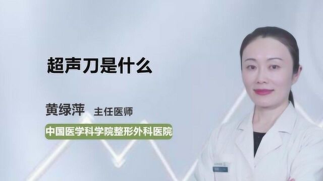 医学科普:超声刀指的是什么呢?