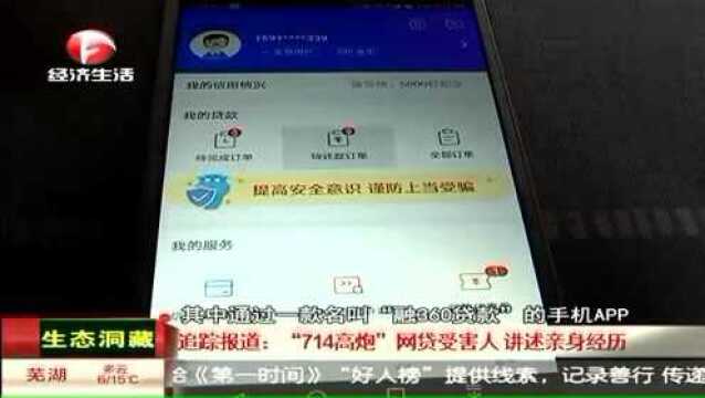 “714高炮”网贷受害人讲述亲身经历