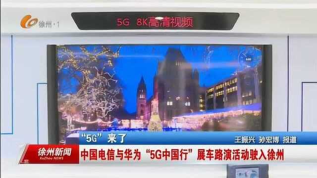 中国电信与华为“5G中国行”展车路演活动驶入徐州