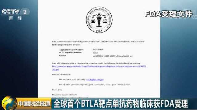 全球首个BTLA靶点单抗药物临床获FDA受理