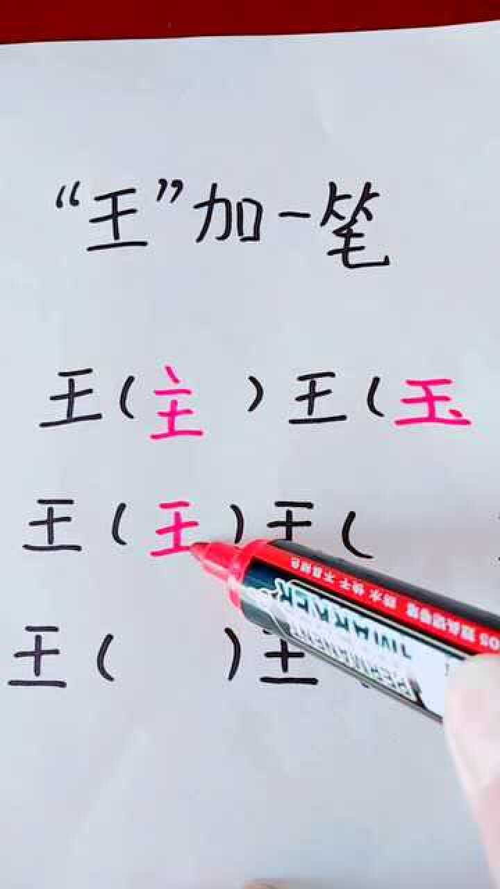 实在是想不起来"王"加一笔还能组成哪些字?