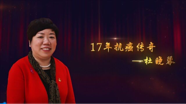 全国“三八红旗手” 17年抗癌传奇—杜晓琴