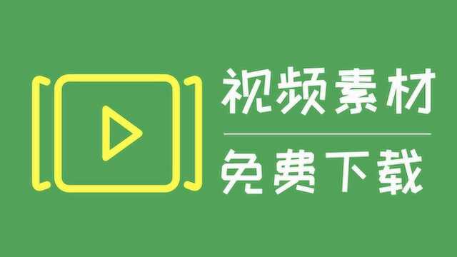 5个视频素材下载网址,真正的免费还高清,秒杀那些收费素材网站