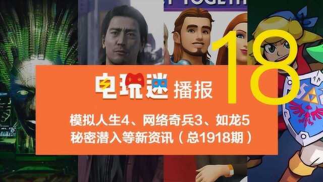 模拟人生4、网络奇兵3、如龙5 秘密潜入等新资讯总1918期