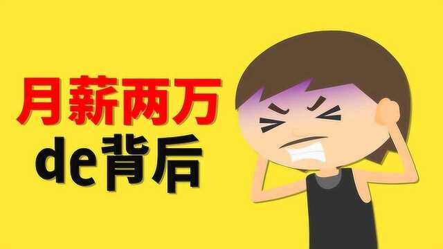 月薪2万,你以为我容易吗?