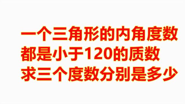 一个三角形的内角度数都是小于120的质数,求三个度数分别是多少