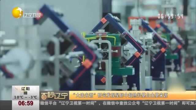 “大连光源”研究发现星际中超热羟基自由基来源