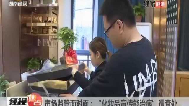 “化妆品”能“活血化瘀”?美容店竟连相关证件都未办齐!