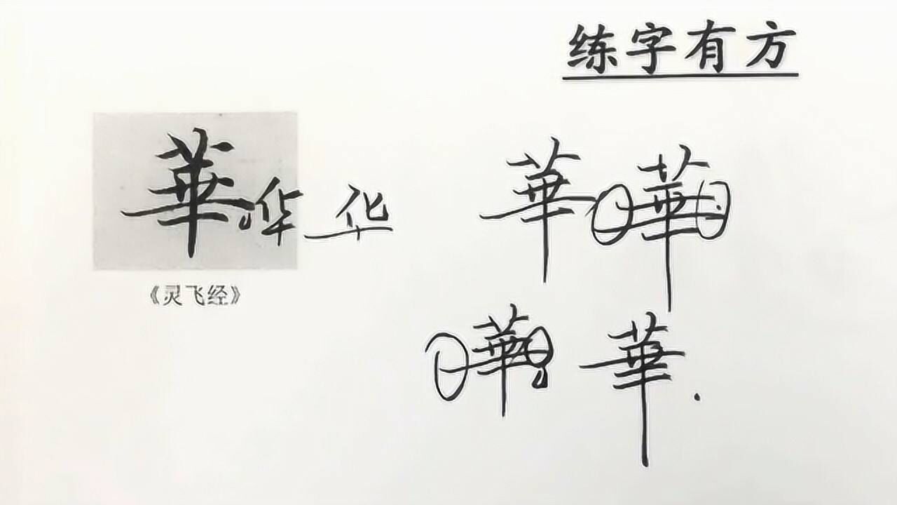 用这个方法，繁体字“华”怎么写都好看，随心所欲发挥你的想象_高清1080P在线观看平台_腾讯视频