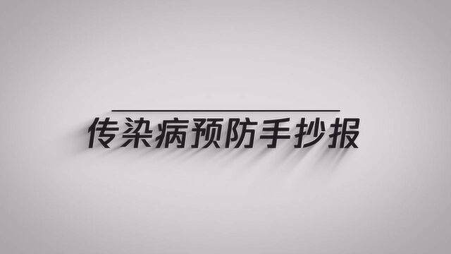 今天来教大家怎么画预防传染病的手抄报