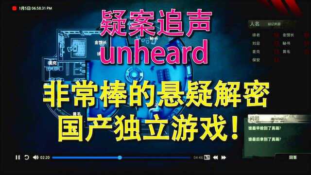 《疑案追声》unheard:这是一个听声探案的游戏