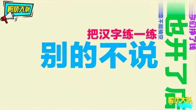 爆笑广告错别字,你能认出来吗?看完差点忘了正确的怎么写……