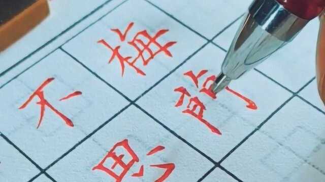 硬笔书法,楷书,圆珠笔写的字,真漂亮