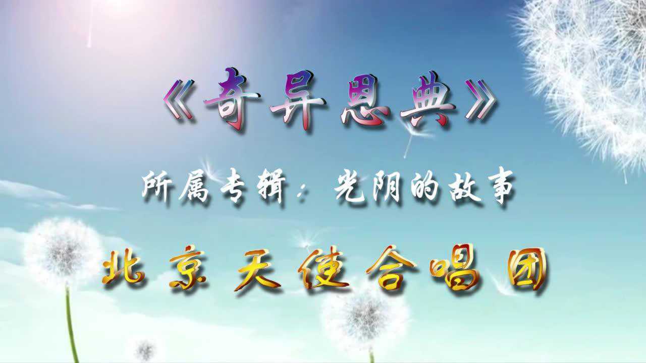 《奇异恩典》北京天使合唱团_高清1080P在线观看平台_腾讯视频